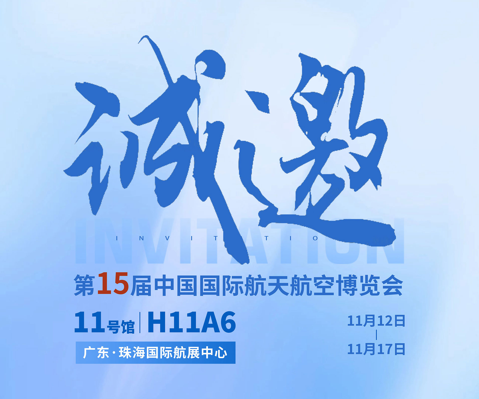 航展盛事，EVO视讯邀约